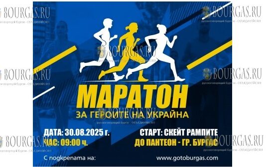 в городах Болгарии пройдет мемориальный забег