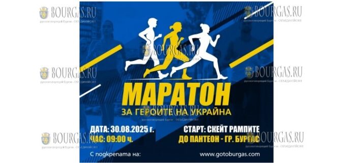 в городах Болгарии пройдет мемориальный забег