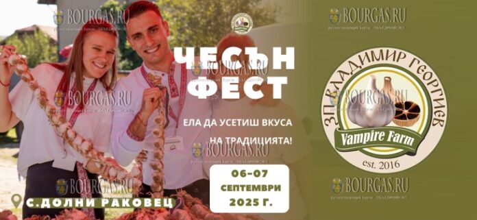 В муниципалитете Долни Раковец пройдет „Чесън фест 2025“