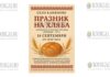 в сентябре 2025 года в Болгарии пройдет Праздник хлеба