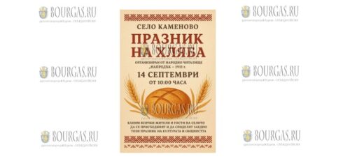 в сентябре 2025 года в Болгарии пройдет Праздник хлеба