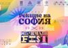 В Софии пройдет фестиваль Mish Mash Fest