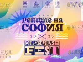 В Софии пройдет фестиваль Mish Mash Fest