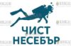 Акция Чист Несебър – заедно под вода или Чистый Несебр – вместе под водой прошла в Несебре