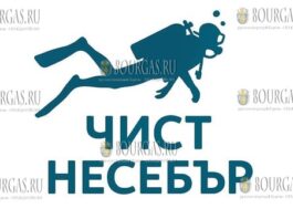 Акция Чист Несебър – заедно под вода или Чистый Несебр – вместе под водой прошла в Несебре