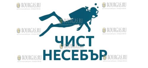 Акция Чист Несебър – заедно под вода или Чистый Несебр – вместе под водой прошла в Несебре
