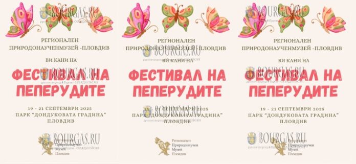 Фестиваль бабочек проходит в Пловдиве