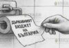 Государственный бюджет Болгарии