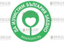 инициатива Очистим Болгарию вместе / Да изчистим България заедно