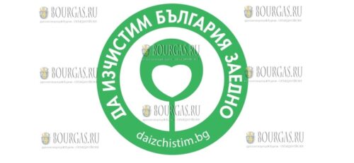инициатива Очистим Болгарию вместе / Да изчистим България заедно