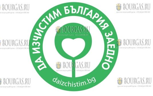 инициатива Очистим Болгарию вместе / Да изчистим България заедно