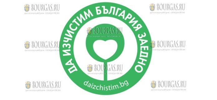 инициатива Очистим Болгарию вместе / Да изчистим България заедно