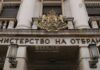 Министерство Обороны Болгарии