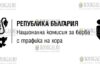 Национальной комиссии по борьбе с торговлей людьми в Болгарии (НКБТХ)