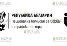 Национальной комиссии по борьбе с торговлей людьми в Болгарии (НКБТХ)