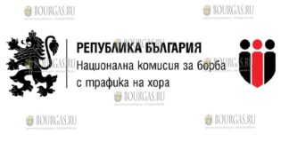 Национальной комиссии по борьбе с торговлей людьми в Болгарии (НКБТХ)