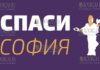 организация Спаси София