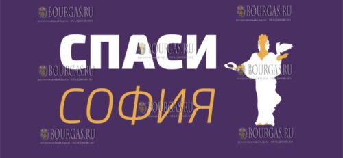 организация Спаси София