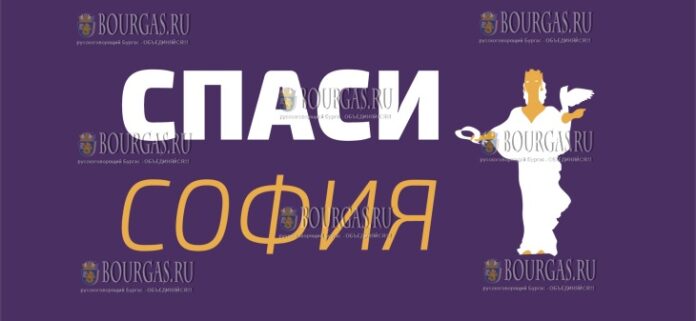 организация Спаси София