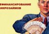 рефинансирование микрозаймов