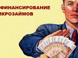 рефинансирование микрозаймов