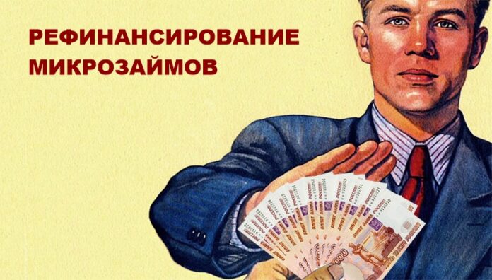 рефинансирование микрозаймов