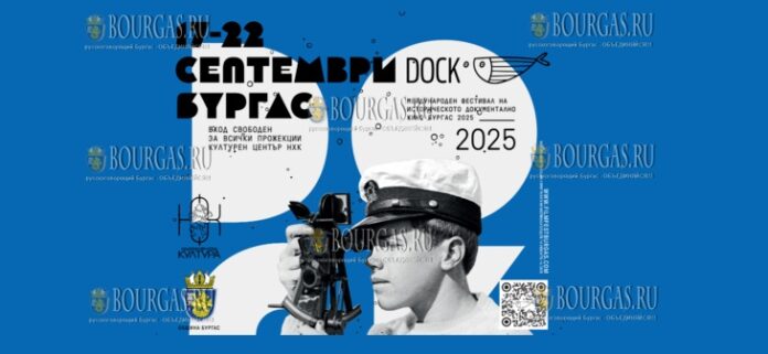 в Бургасе пройдет фестиваль исторического документального кино DOCK 2025