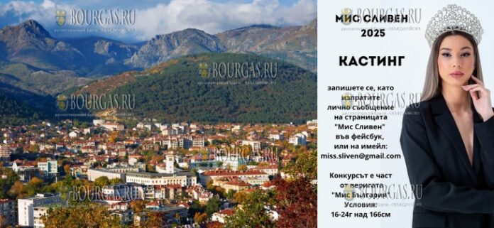 в Сливене пройдет конкурс - Мисс Сливен 2025