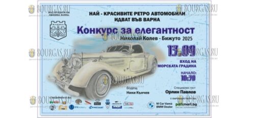 в Варне пройдет Национальный конкурс элегантности ретро-автомобилей „Николай Колев – Бижуто“