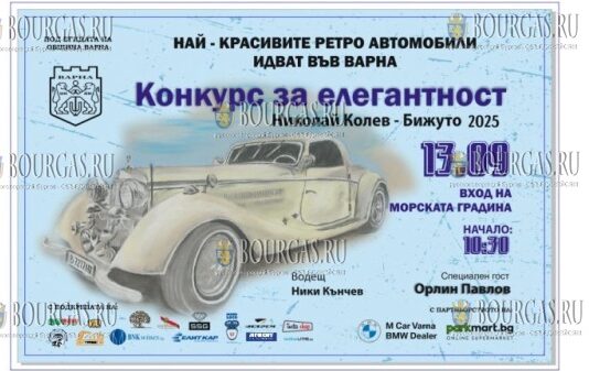 в Варне пройдет Национальный конкурс элегантности ретро-автомобилей „Николай Колев – Бижуто“