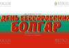 День бессарабских болгар отметили в Украине 29-го октября в Украине отмечают День бессарабских болгар
