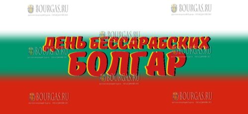 29-го октября в Украине отмечают День бессарабских болгар