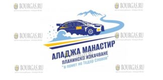 4 и 5 октября пройдут соревнования «Аладжа манастир» памяти Тодора Славова