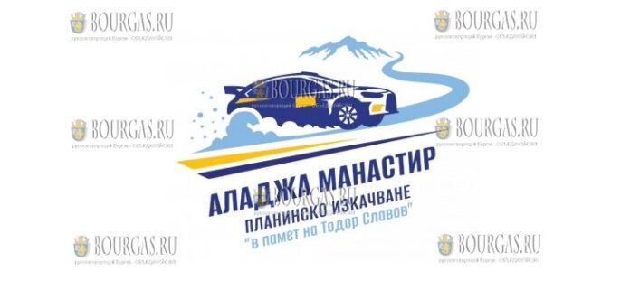 4 и 5 октября пройдут соревнования «Аладжа манастир» памяти Тодора Славова