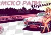 Дамско рали Перник 2025