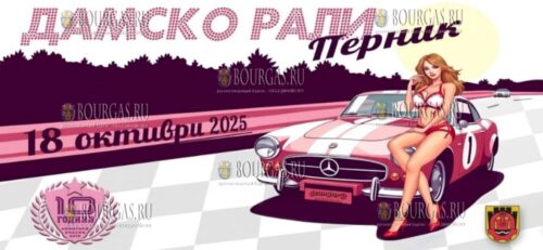 Дамско рали Перник 2025