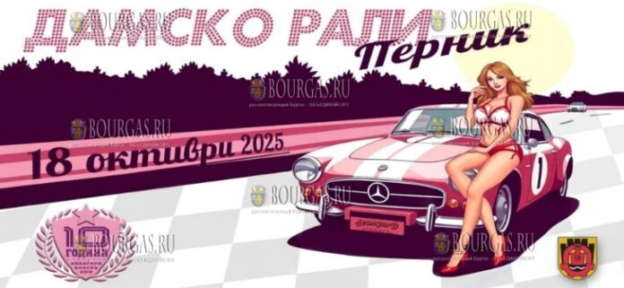 Дамско рали Перник 2025