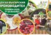 День болгарского производителя