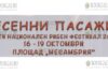 фестиваль Есенните пасажи в Несебре