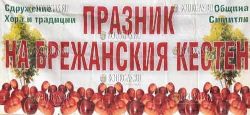 Фестиваль каштанов в селе Брежани в Симитли