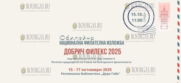 Филателистическая выставка в Добриче