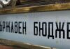 государственный бюджет Болгарии