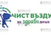 муниципалитет Софии запускает программу - Чистый воздух для здоровых детей - Чист въздух за здрави деца