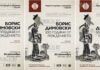 Музей юмора и сатиры в Габрово к 100-летию со дня со дня рождения Бориса Димовского