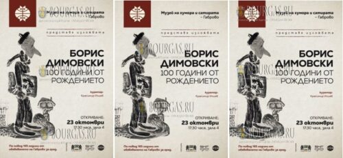 Музей юмора и сатиры в Габрово к 100-летию со дня со дня рождения Бориса Димовского