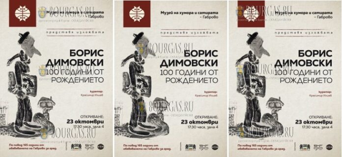 Музей юмора и сатиры в Габрово к 100-летию со дня со дня рождения Бориса Димовского