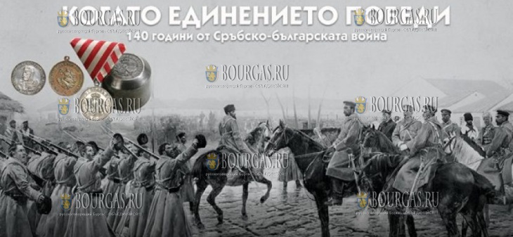 Национальный военно-исторический музей Болгарии открывает выставку - Когда побеждает единство, посвященную 140-летию Сербско-болгарской войны – первой победоносной войны в новой болгарской истории