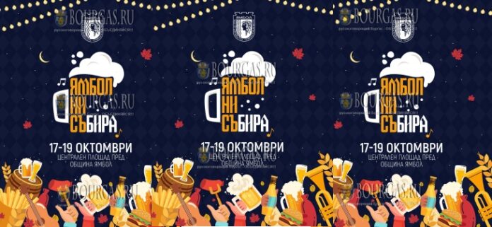 Пивной фестиваль в Ямболе - Ямбол ни съБИРА