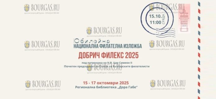 стартовала филателистическая выставка в Болгарии - Dobrich Filex 2025