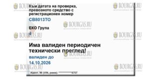 технический осмотр автомобля жены президента Болгарии был пройден на этой неделе